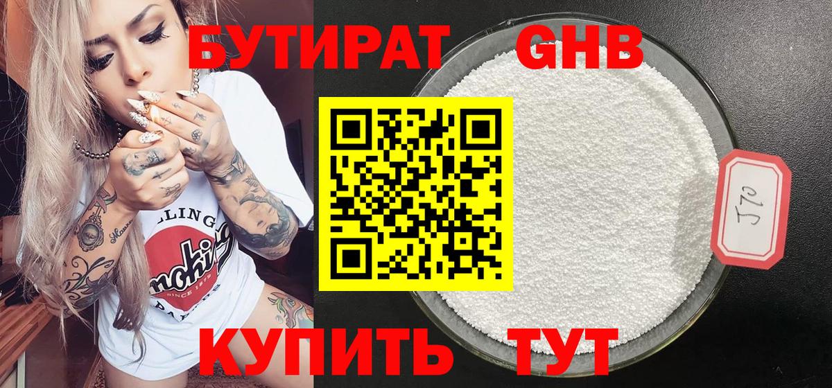 БУТИРАТ жидкий экстази Советск